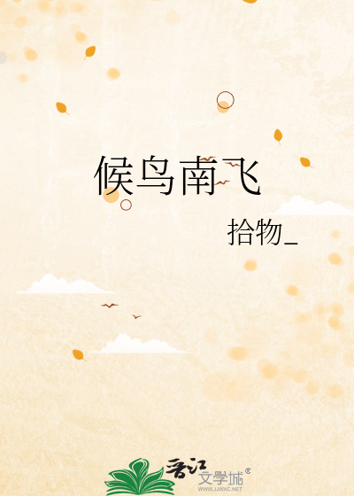 候鸟南飞