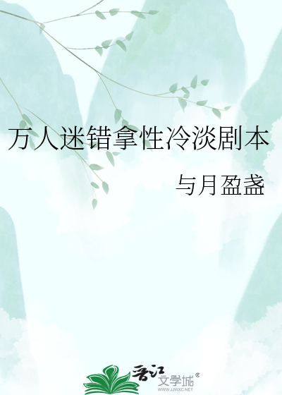 万人迷错拿性冷淡剧本