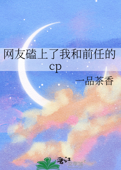 网友磕上了我和前任的cp