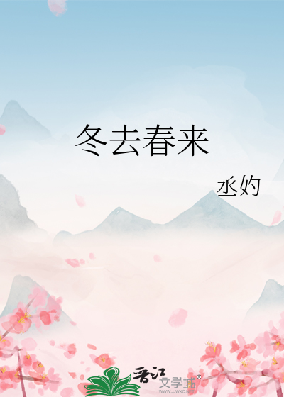 冬去春来