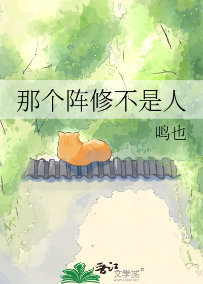 那个阵修不是人