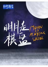 明月走棋盘