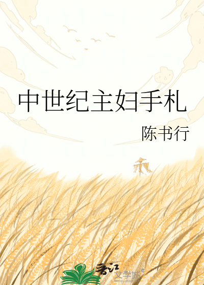 中世纪主妇手札