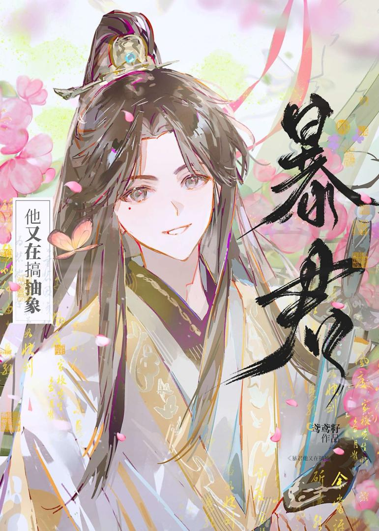 暴君他又在搞抽象