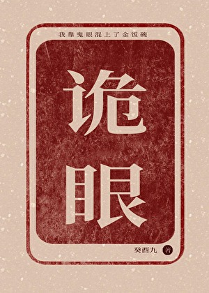我靠诡眼混上了金饭碗？