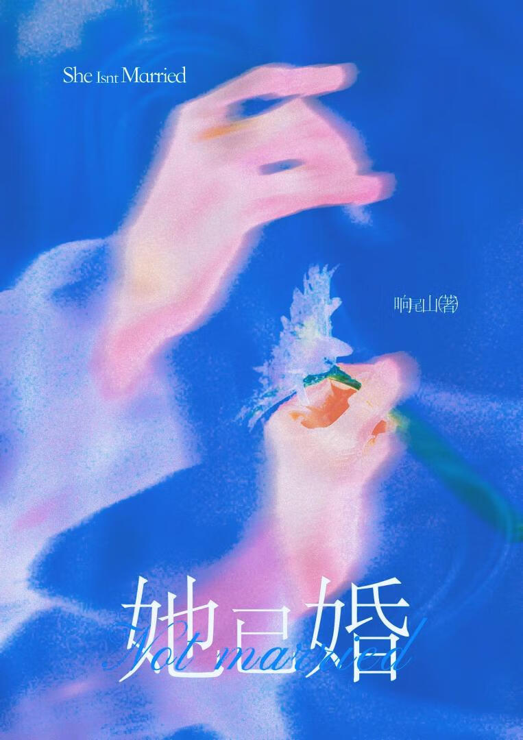 她已婚