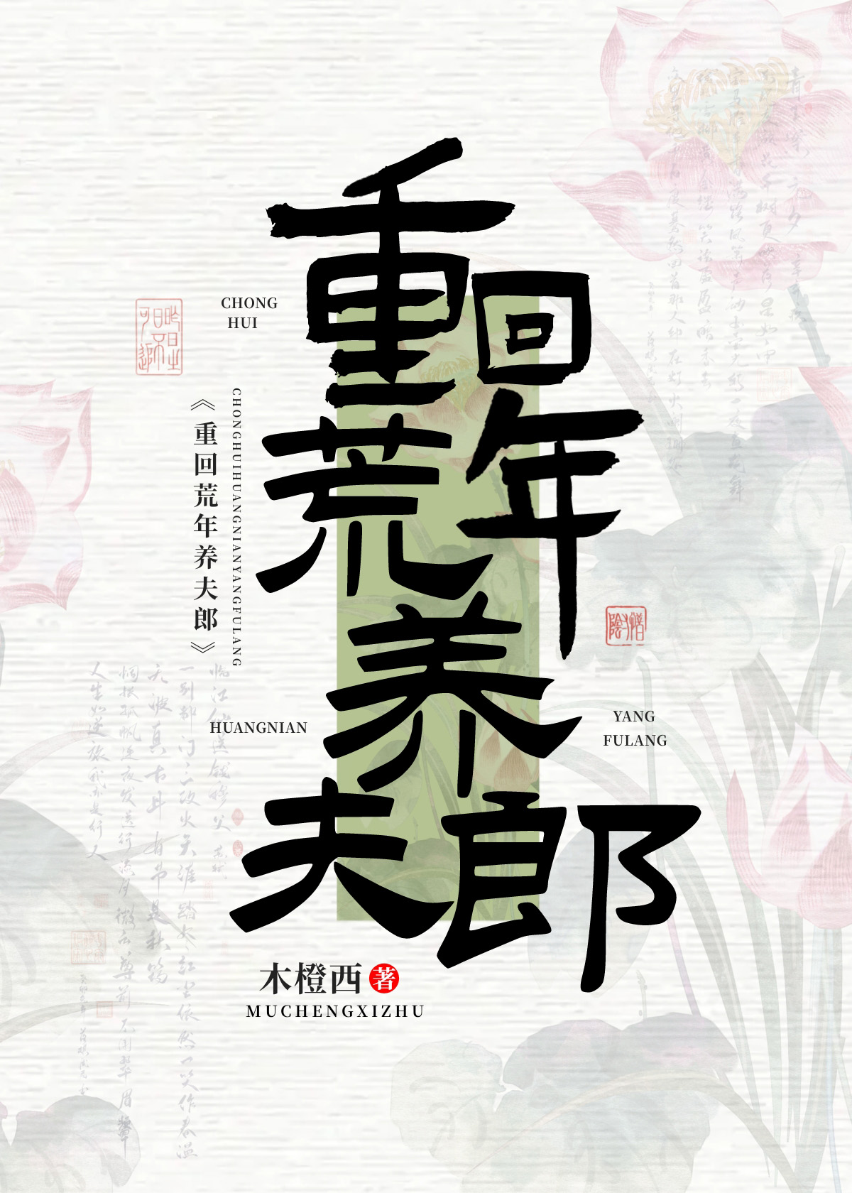 重回荒年养夫郎