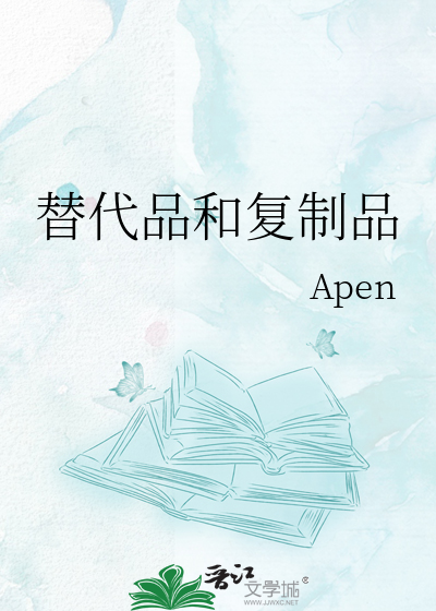 替代品和复制品