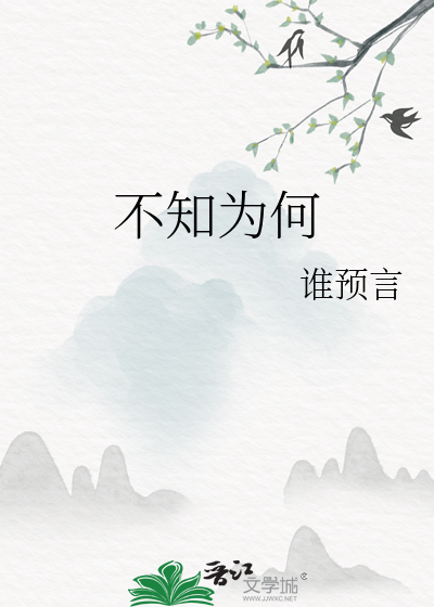 不知为何