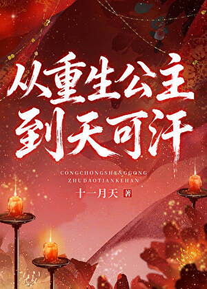 从重生公主到天可汗