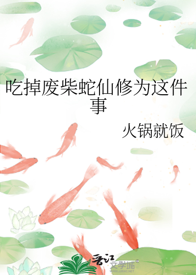 吃掉废柴蛇仙修为这件事