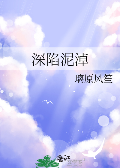 深陷泥淖