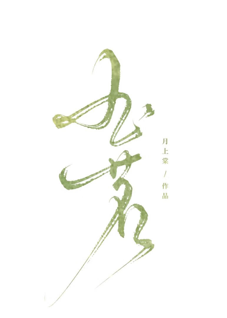 玉茗