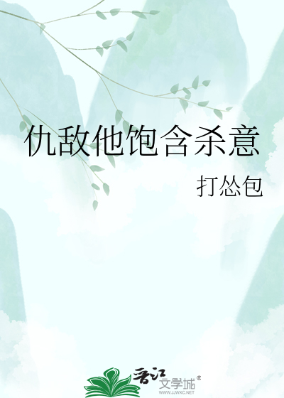 仇敌他饱含杀意