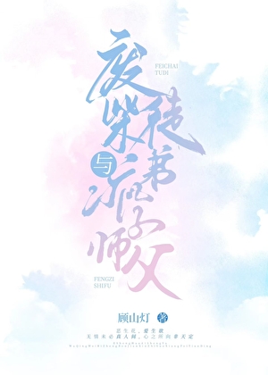 废柴徒弟与疯子师父