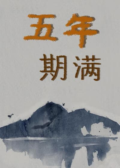 五年期满
