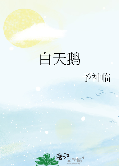 白天鹅