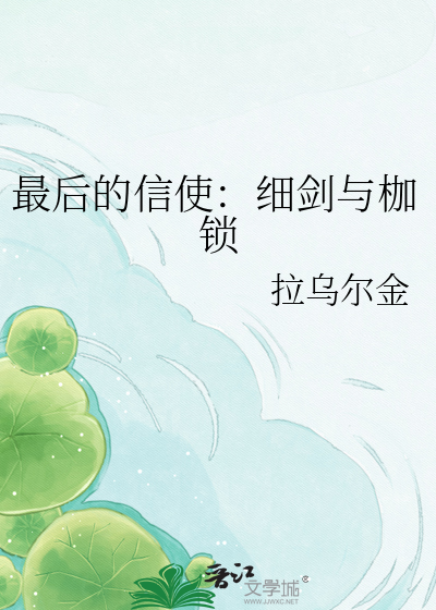 最后的信使：细剑与枷锁