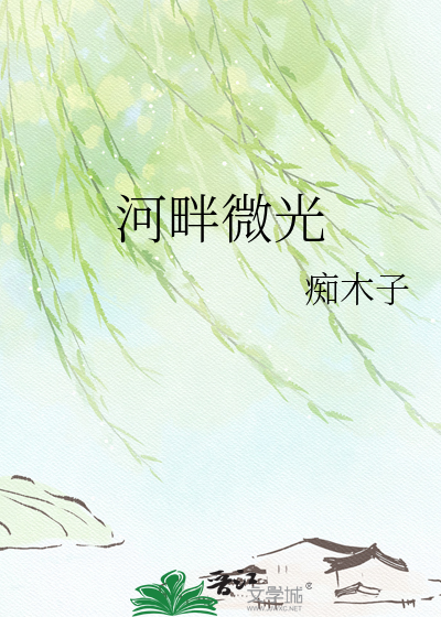 河畔微光