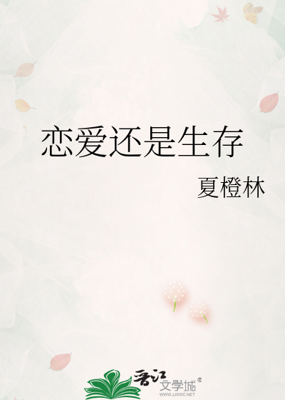 恋爱还是生存