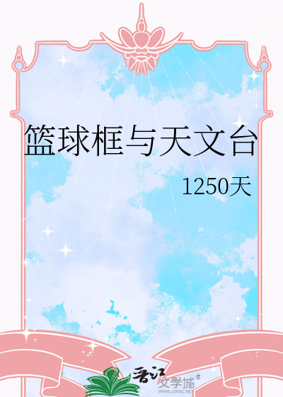 篮球框与天文台