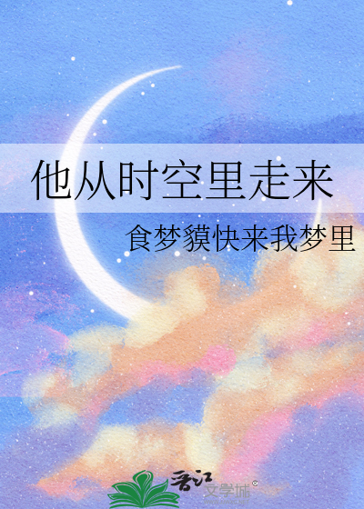 他从时空里走来