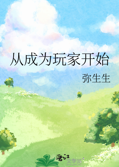 从成为玩家开始