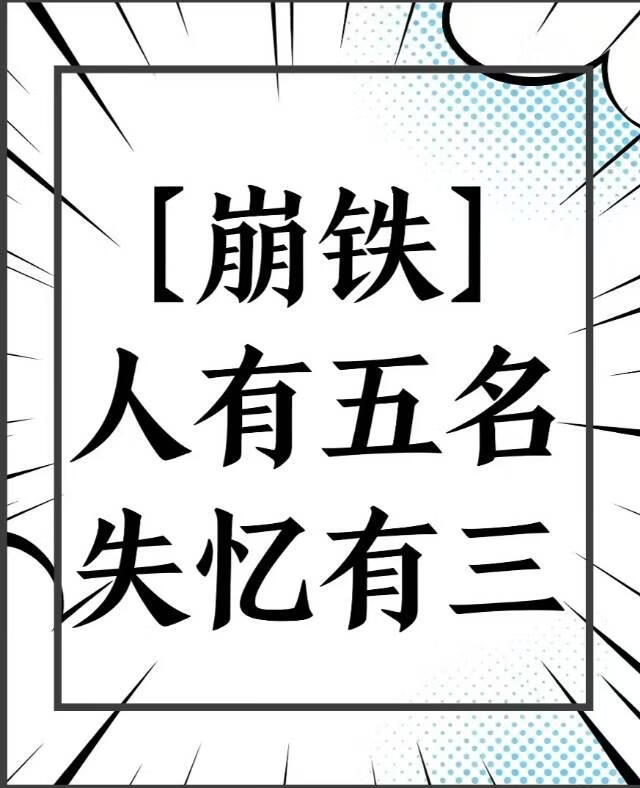 〔崩铁〕人有五名，失忆有三