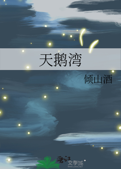 天鹅湾