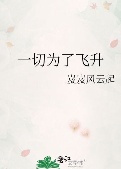 一切为了飞升