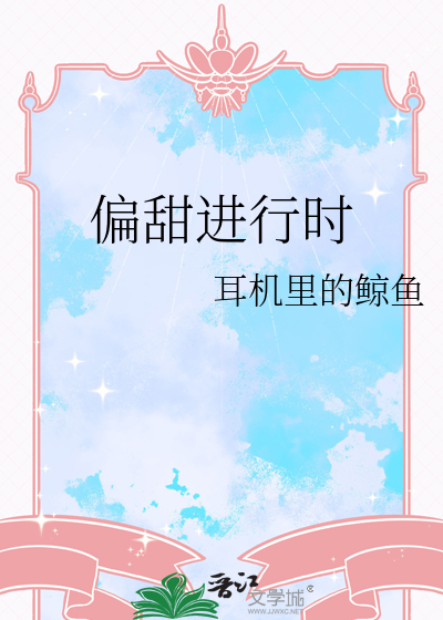 偏甜进行时