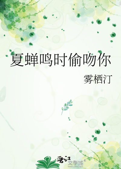 夏蝉鸣时偷吻你