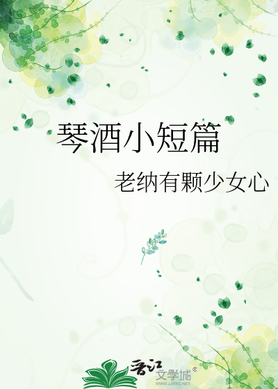 琴酒小短篇