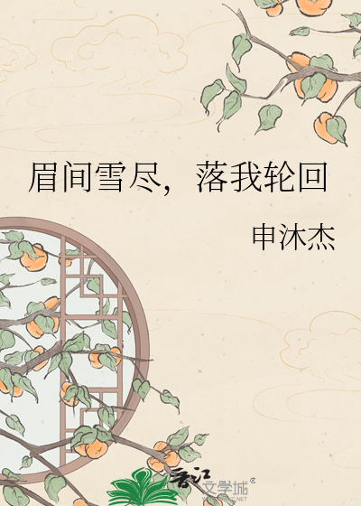 眉间雪尽，落我轮回