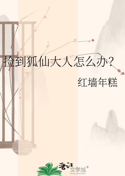 捡到狐仙大人怎么办？