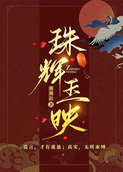 珠辉玉映