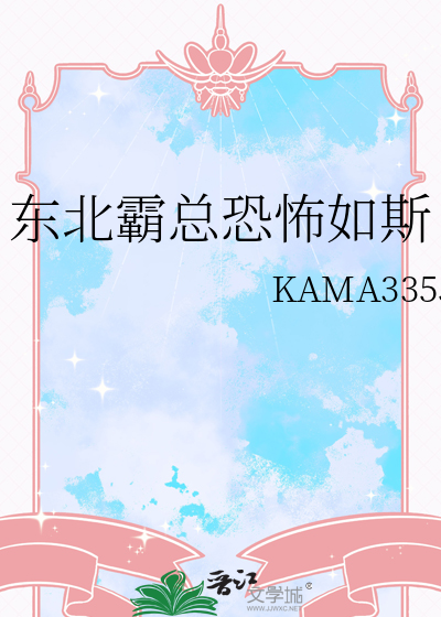 东北霸总恐怖如斯