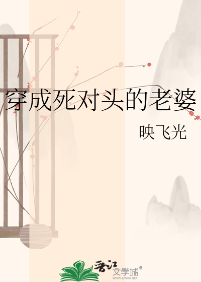 穿成死对头的老婆