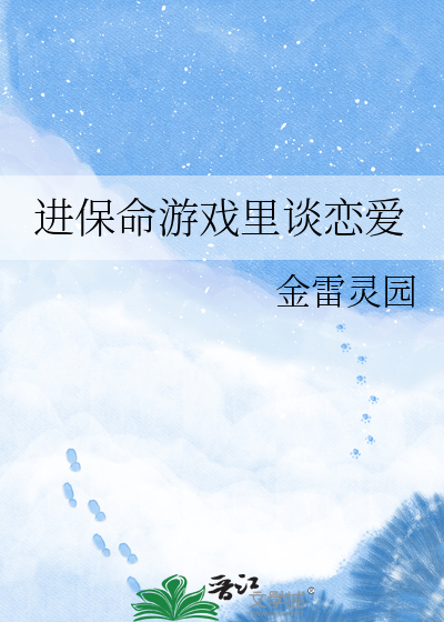 进保命游戏里谈恋爱