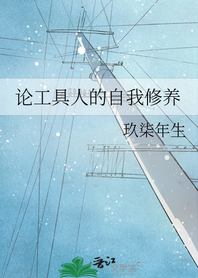 论工具人的自我修养