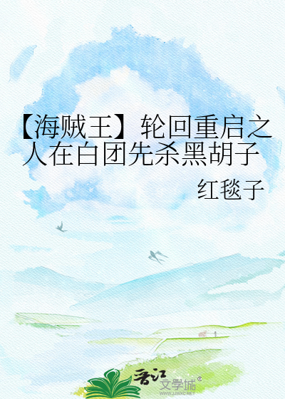 【海贼王】轮回重启之人在白团先杀黑胡子