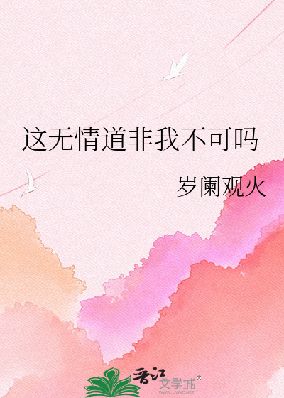 这无情道非我不可吗
