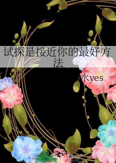 试探是接近你的最好方法