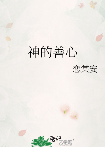 神的善心