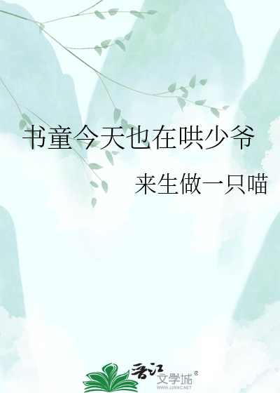 书童今天也在哄少爷