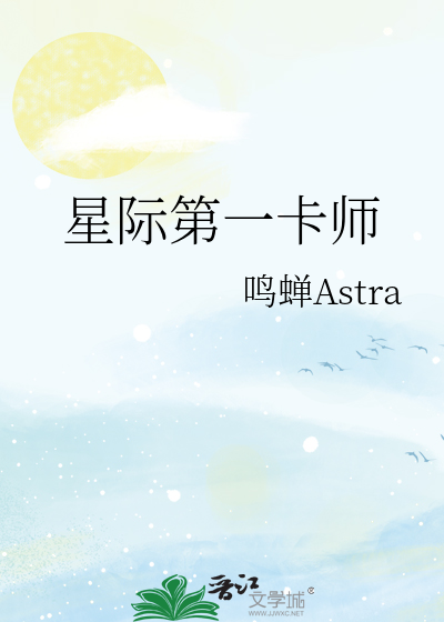 星际第一卡师