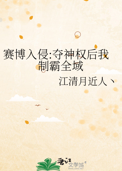 赛博入侵:夺神权后我制霸全域