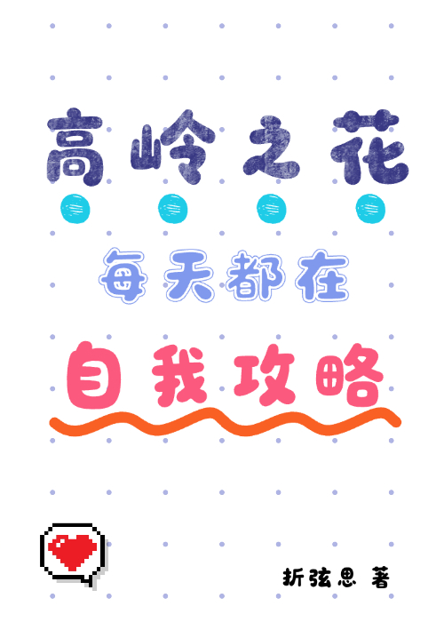 高岭之花每天都在自我攻略