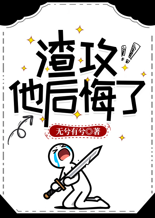 渣攻他后悔了