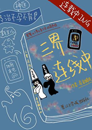 三界连线中